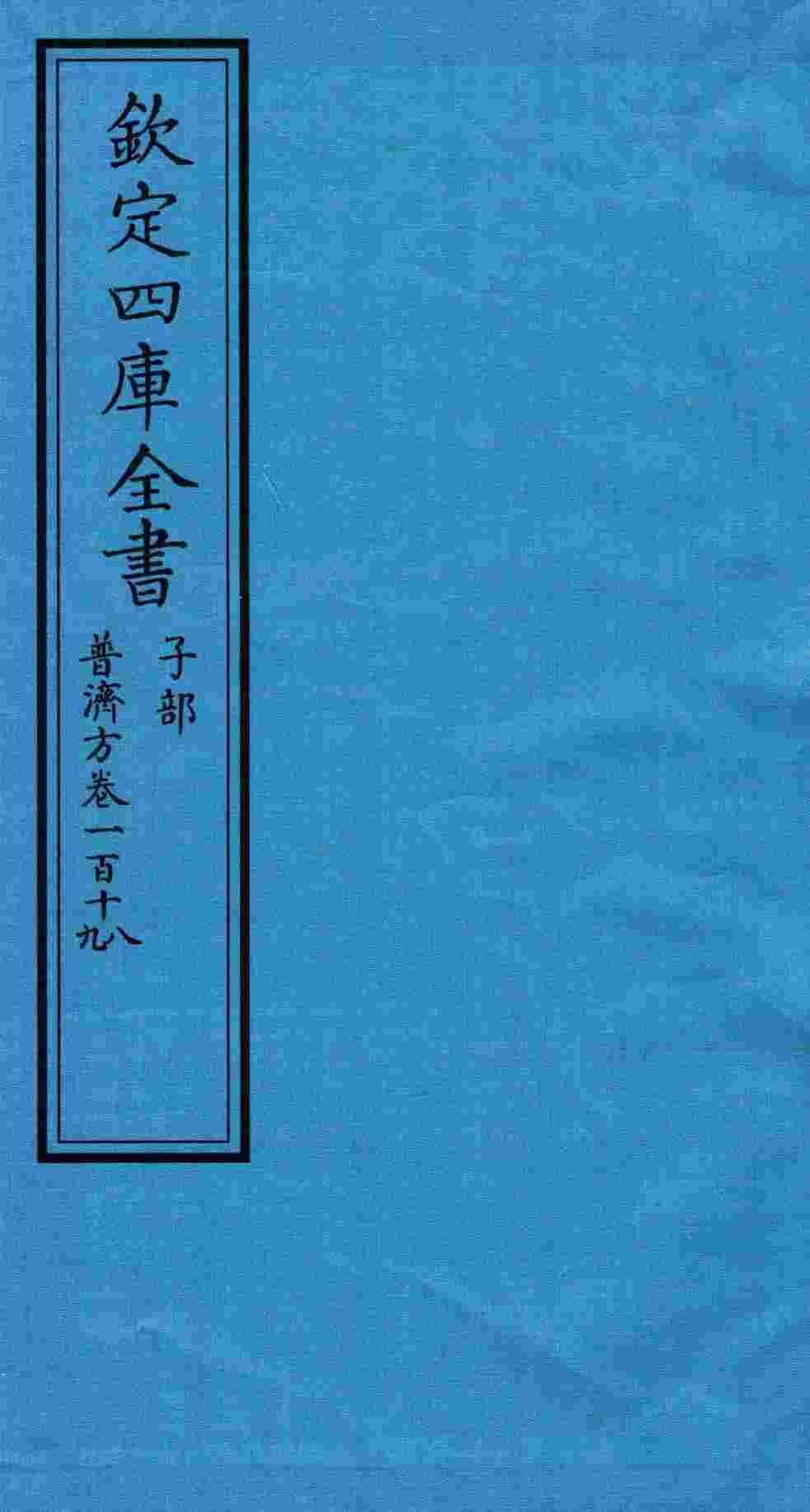 钦定四库全书  子部  普济方  卷118-119